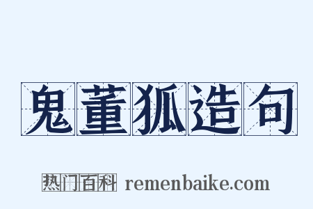 鬼董狐造句是什么意思的图片